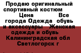 Продаю оригинальный спортивный костюм Supreme  › Цена ­ 15 000 - Все города Одежда, обувь и аксессуары » Женская одежда и обувь   . Калининградская обл.,Светлогорск г.